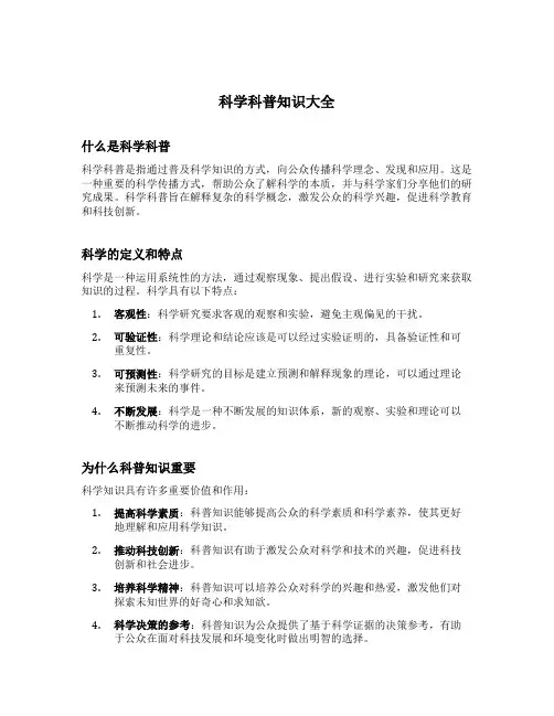 科学科普知识大全