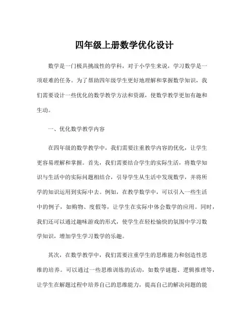 四年级上册数学优化设计