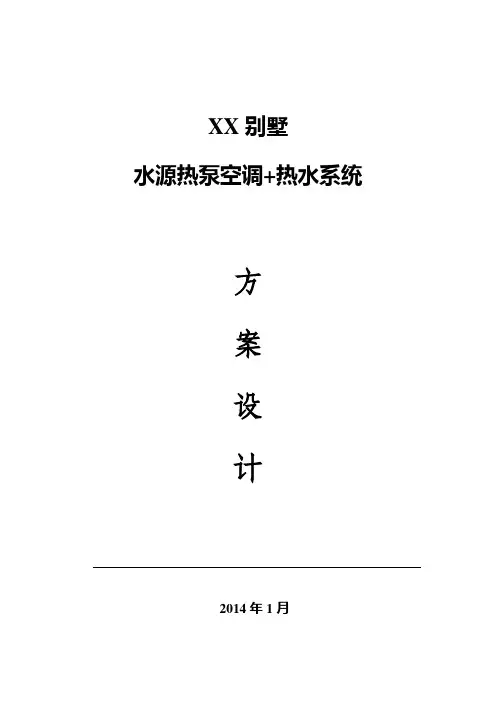 别墅水源热泵方案21456252