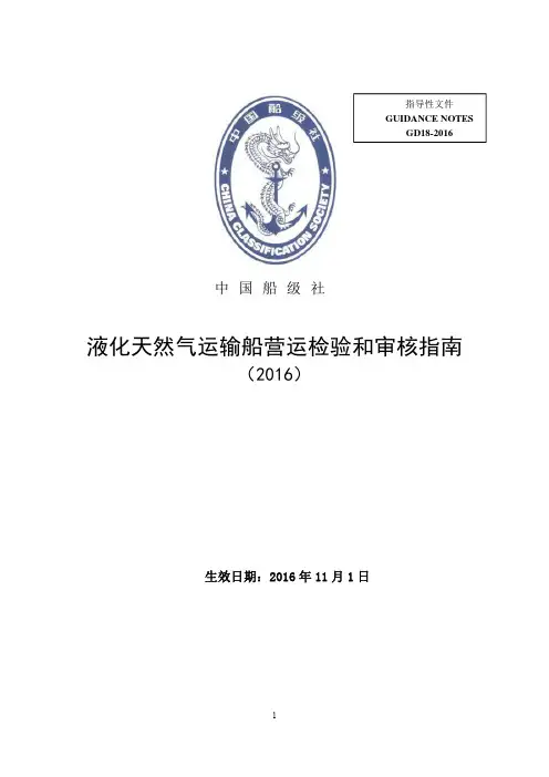 《液化天然气运输船营运检验和审核指南》(2016)