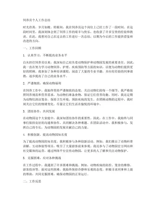 饲养员的个人工作总结