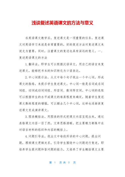 浅谈复述英语课文的方法与意义