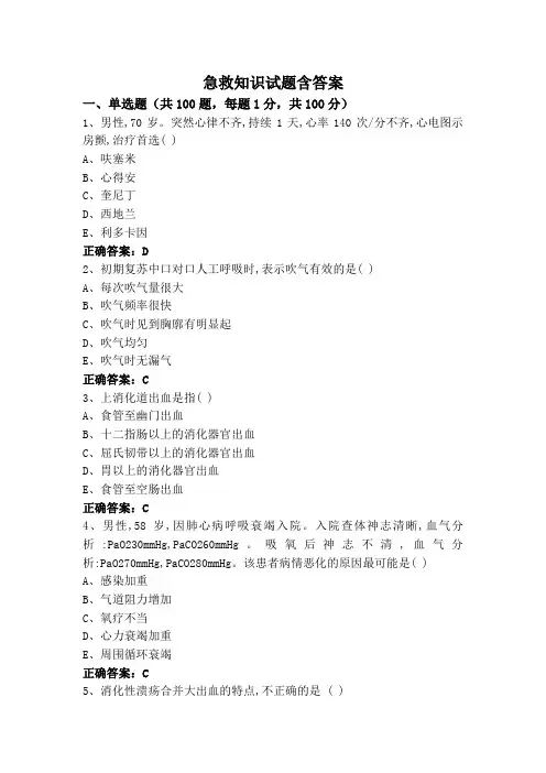 急救知识试题含答案