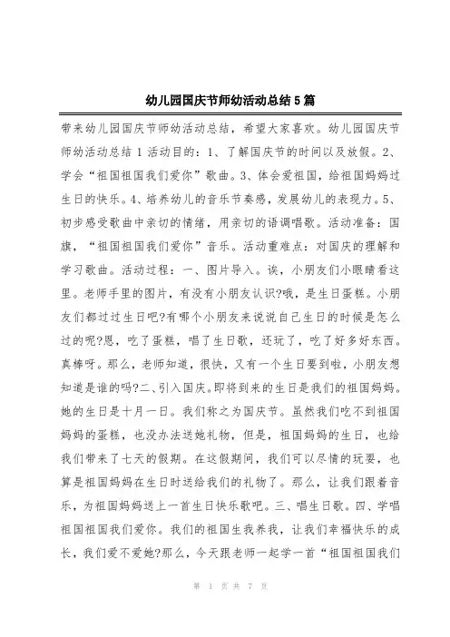 幼儿园国庆节师幼活动总结5篇
