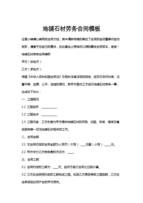 地铺石材劳务合同模板