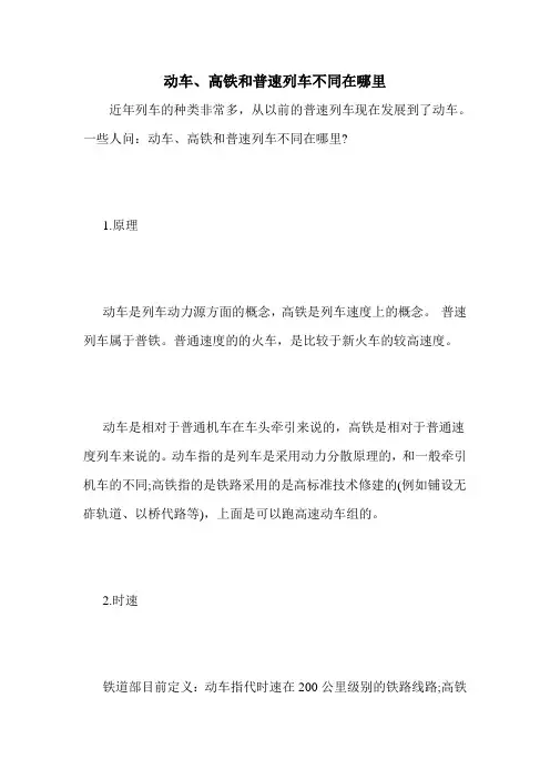 动车、高铁和普速列车不同在哪里