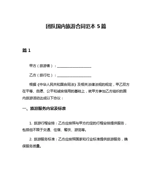团队国内旅游合同范本5篇