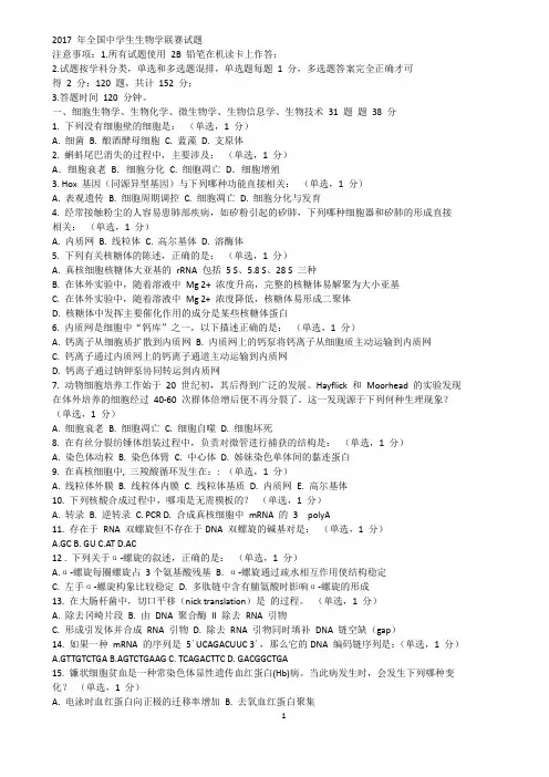 2017年全国中学生生物学联赛试题及答案