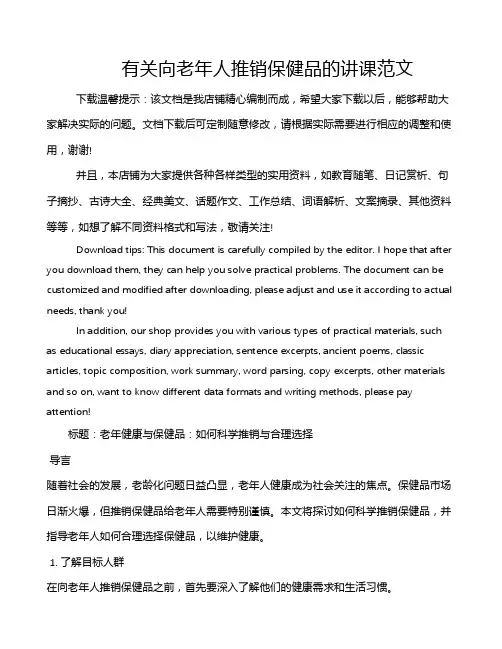 有关向老年人推销保健品的讲课范文