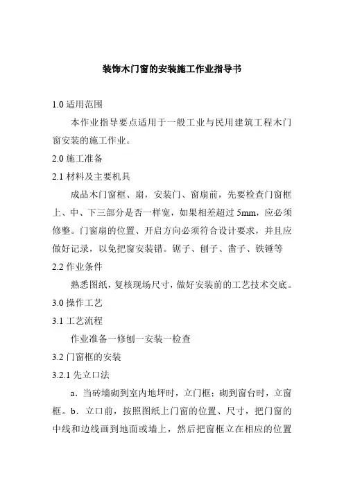 装饰木门窗的安装施工作业指导书