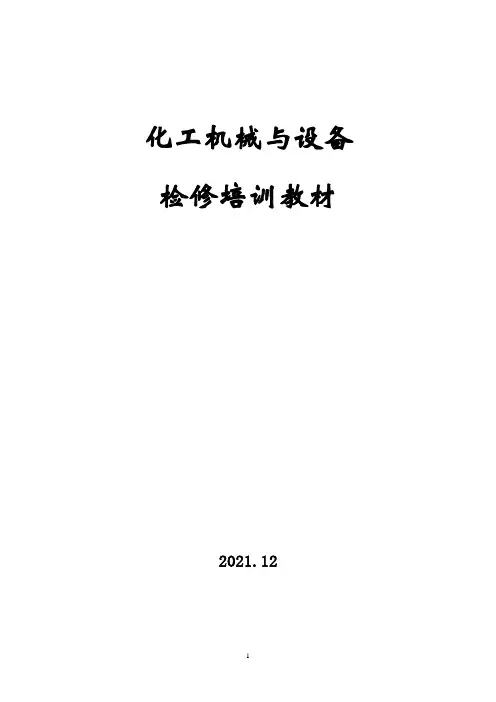 化工机械与设备检修培训教材