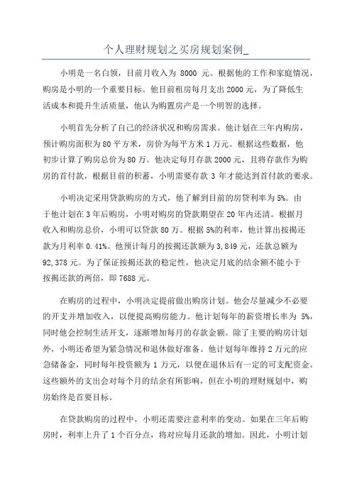 个人理财规划之买房规划案例_