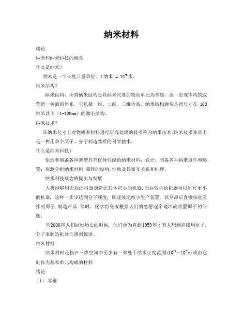 纳米材料和纳米结构