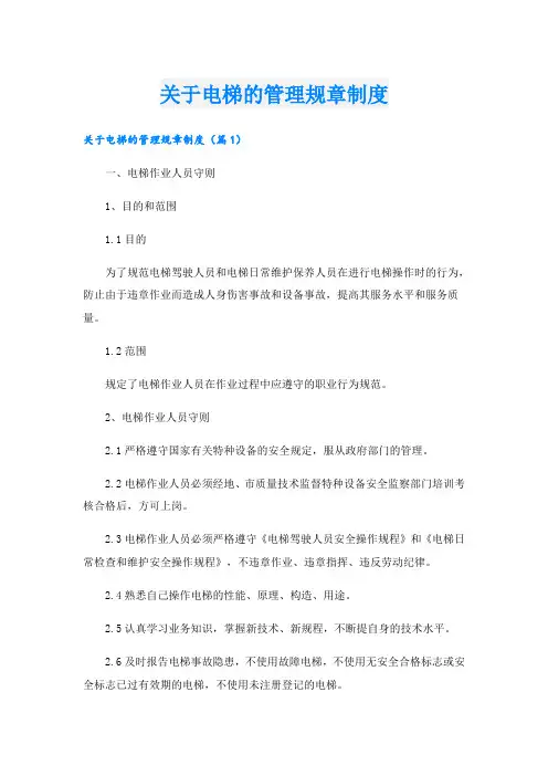 关于电梯的管理规章制度