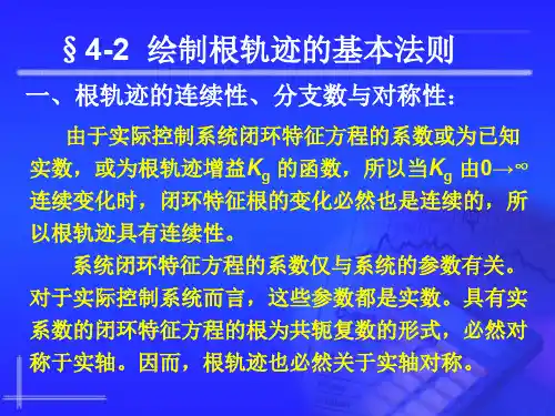 自动控制原理4.2 绘制根轨迹的基本法则