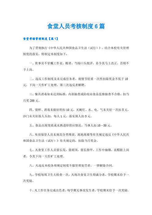 食堂人员考核制度6篇