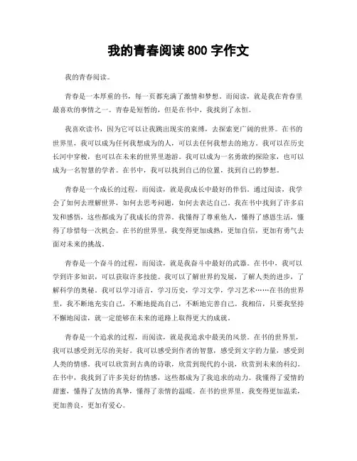 我的青春阅读800字作文