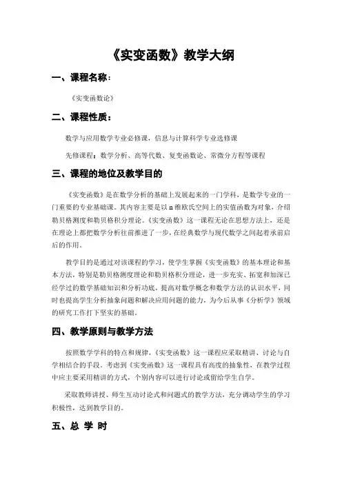 《实变函数》教学大纲