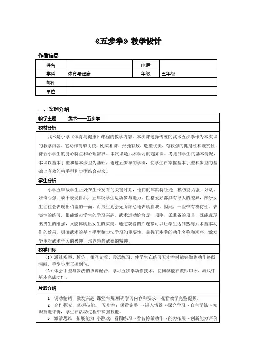 《五步拳》教学设计