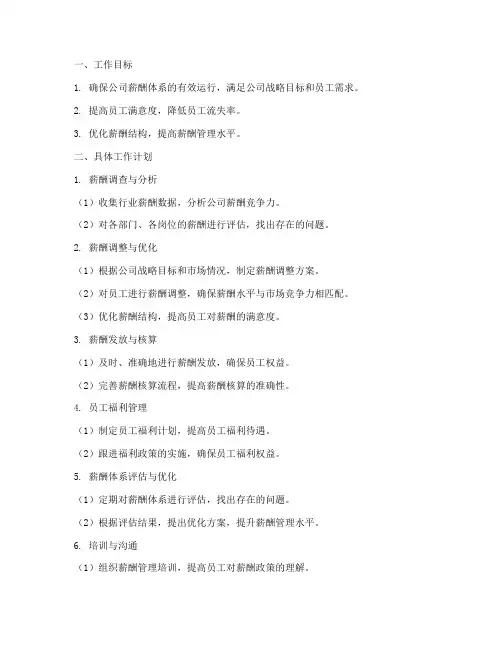 人事薪酬专员月工作计划