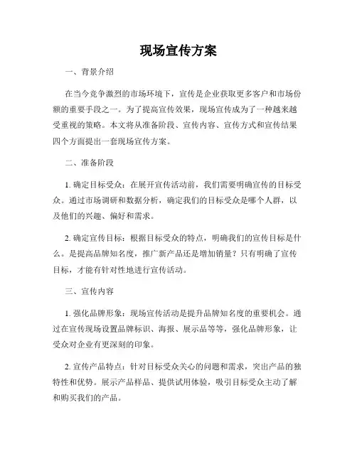 现场宣传方案
