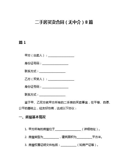 二手房买卖合同(无中介)8篇