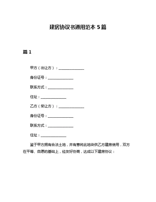 建房协议书通用范本5篇