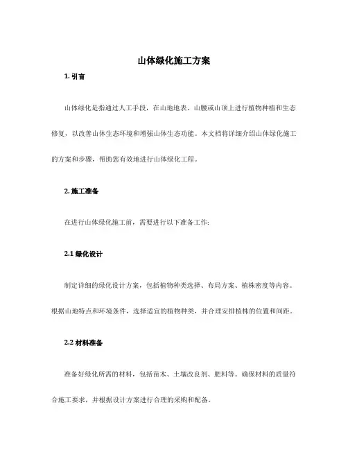 山体绿化施工方案