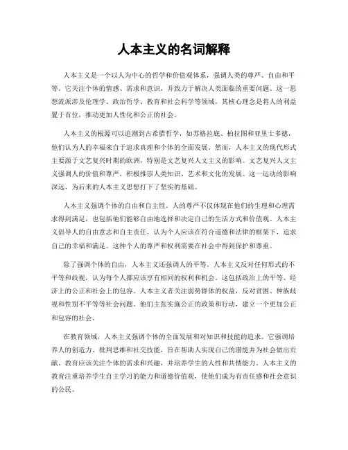 人本主义的名词解释