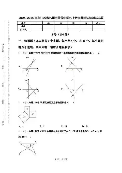 2024-2025学年江苏省苏州市青云中学九上数学开学达标测试试题【含答案】