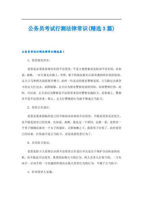公务员考试行测法律常识(精选3篇)