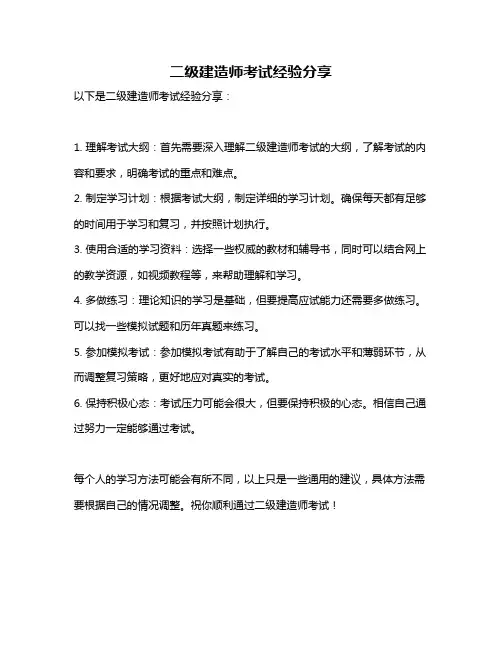 二级建造师考试经验分享