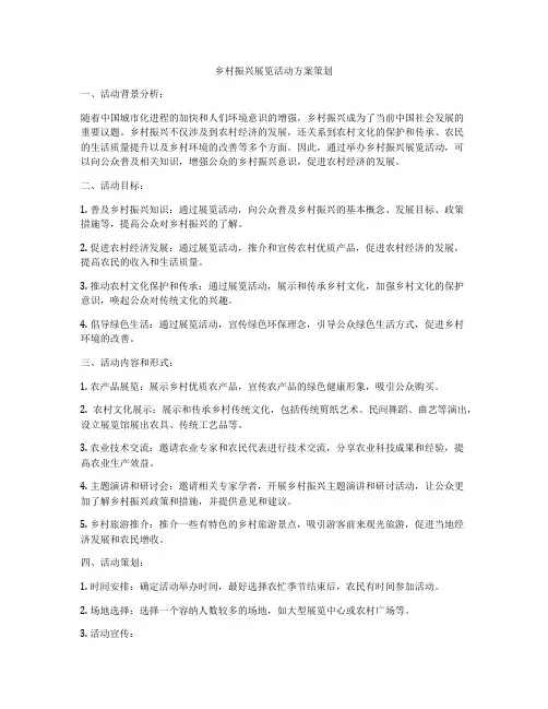 乡村振兴展览活动方案策划