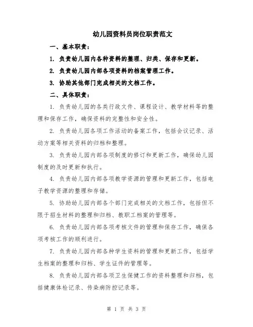 幼儿园资料员岗位职责范文