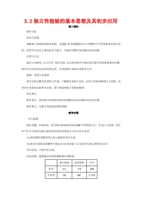 高中数学第三章统计案例3.2独立性检验的基本思想及其初步应用教案3数学教案