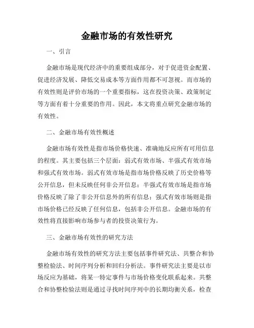 金融市场的有效性研究