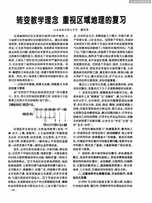 转变教学理念 重视区域地理的复习