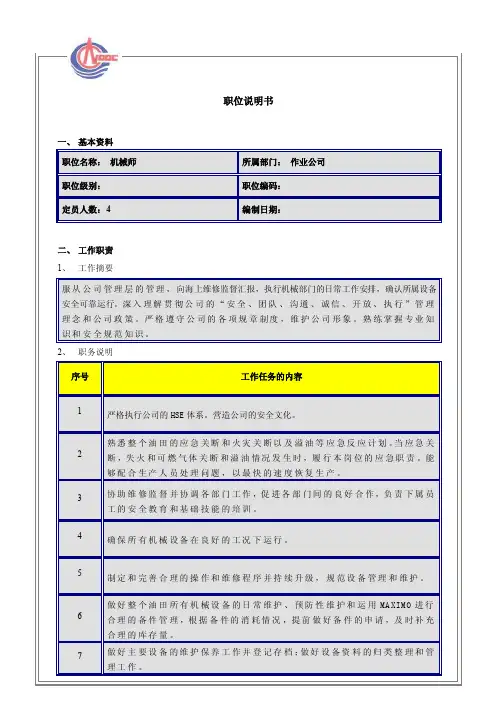 中海油岗位说明书：机械师1