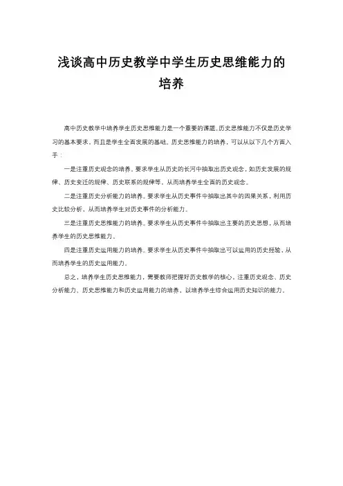 浅谈高中历史教学中学生历史思维能力的培养