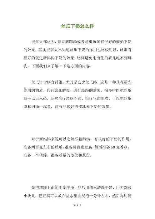 丝瓜下奶怎么样