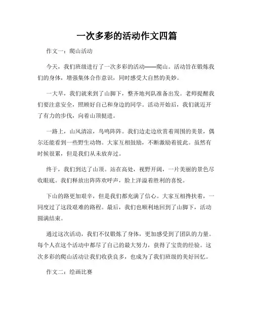 一次多彩的活动作文四篇