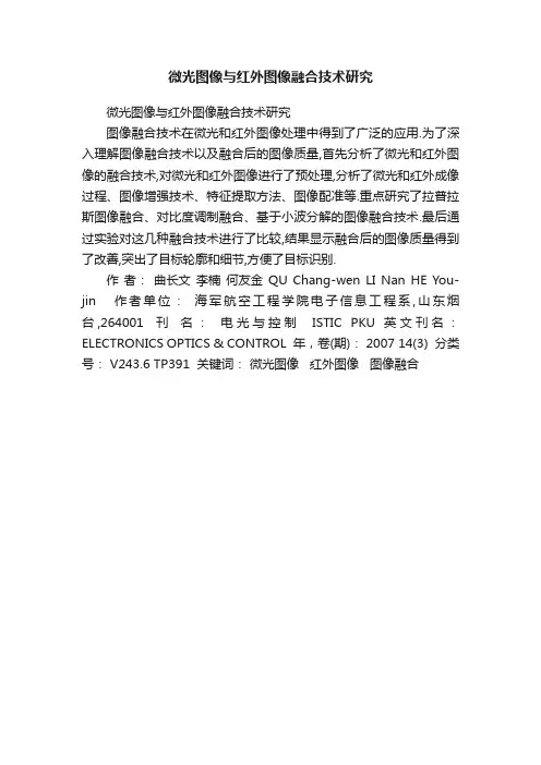 微光图像与红外图像融合技术研究
