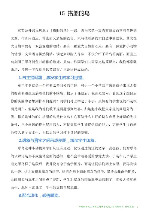 部编版语文三年级上册教学反思_15.搭船的鸟