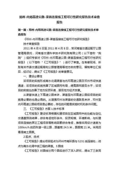 邓州-内邓高速公路-渠首连接线工程可行性研究报告技术审查报告