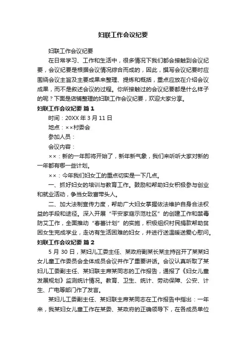 妇联工作会议纪要