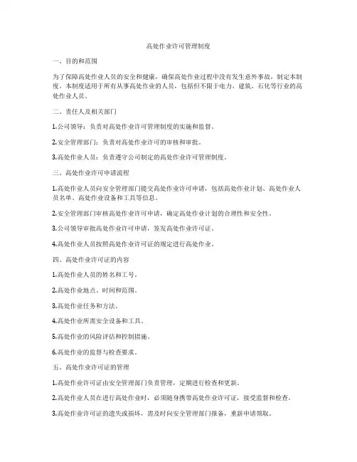 高处作业许可管理制度