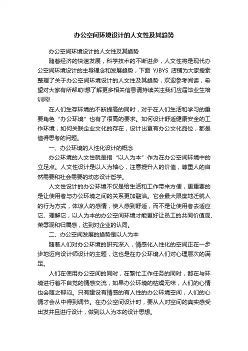 办公空间环境设计的人文性及其趋势