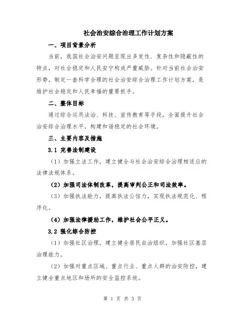 社会治安综合治理工作计划方案