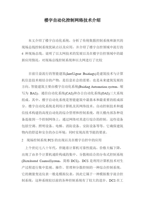 楼宇自动化控制网络技术介绍