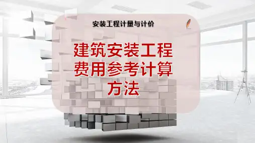 建筑安装工程费用参考计算方法